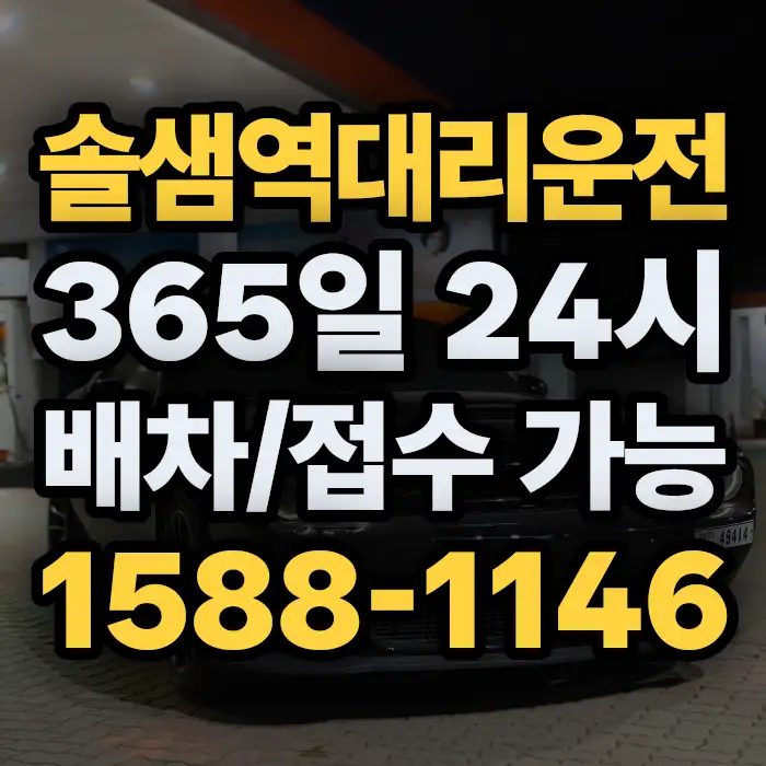 솔샘역대리운전 썸네일