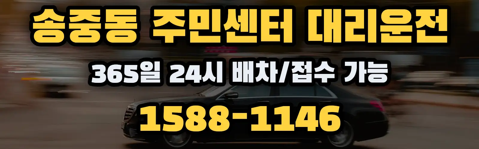 송중동 주민센터대리운전 365일 24시 배차/접수 가능 1588-1146