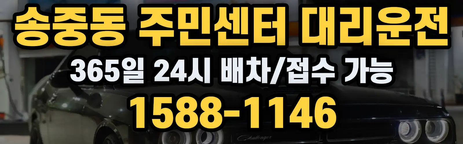 송중동 주민센터대리운전 365일 24시 배차/접수 가능 1588-1146
