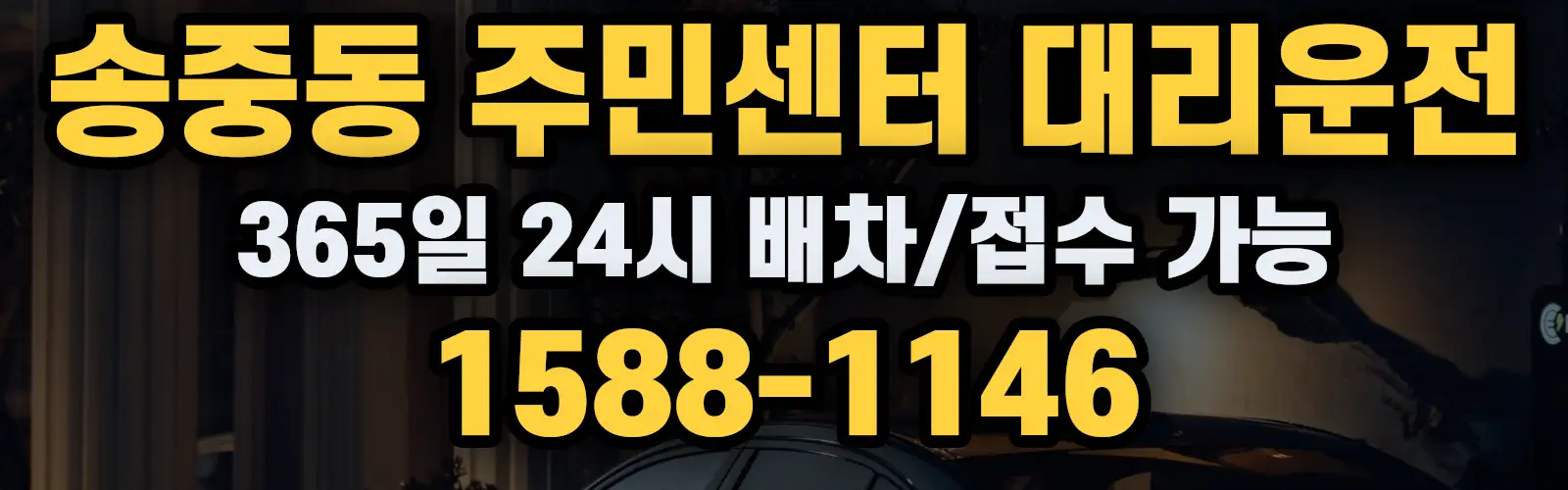 송중동 주민센터대리운전 365일 24시 배차/접수 가능 1588-1146