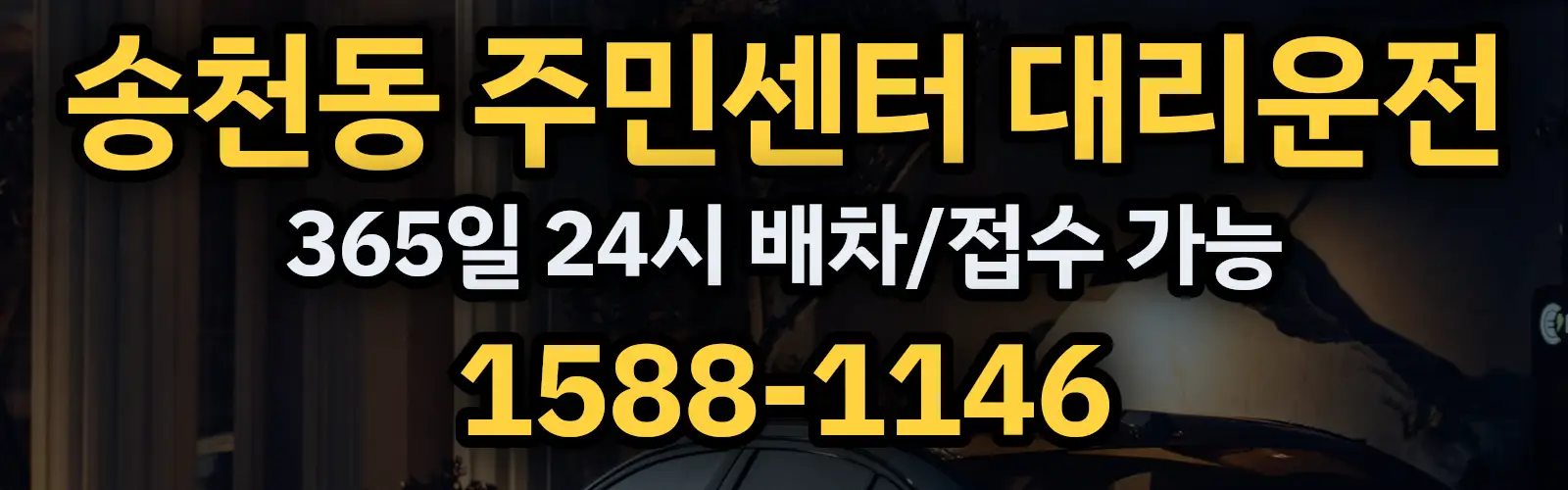 송천동 주민센터대리운전 365일 24시 배차/접수 가능 1588-1146
