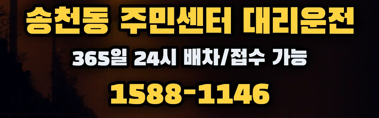 송천동 주민센터대리운전 365일 24시 배차/접수 가능 1588-1146
