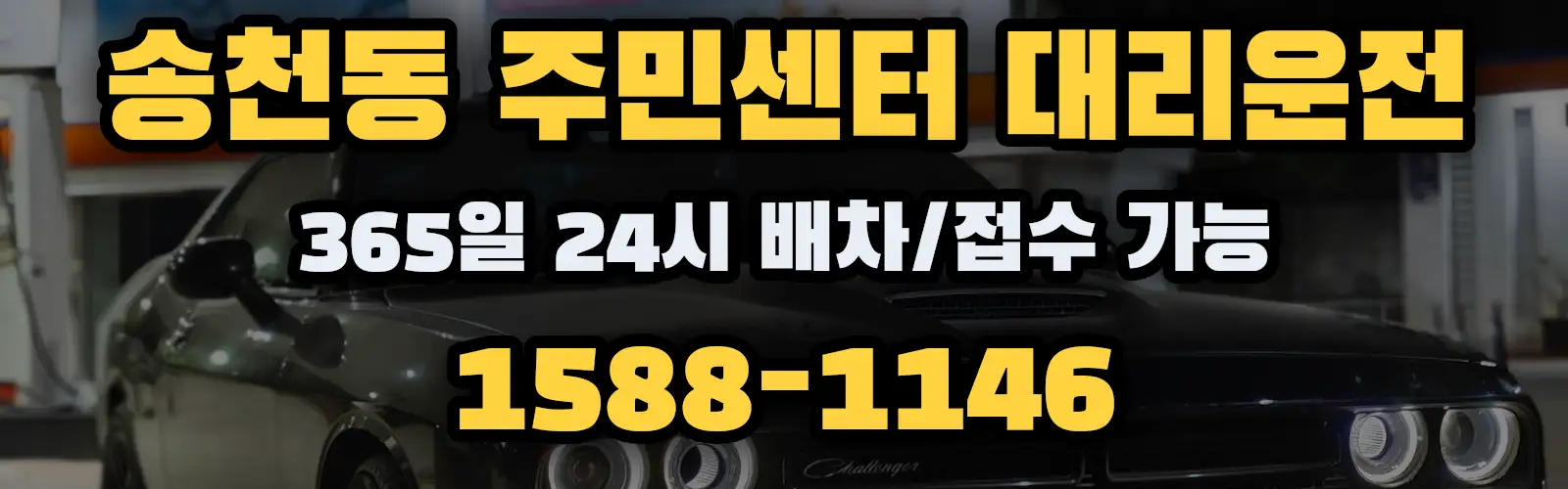 송천동 주민센터대리운전 365일 24시 배차/접수 가능 1588-1146
