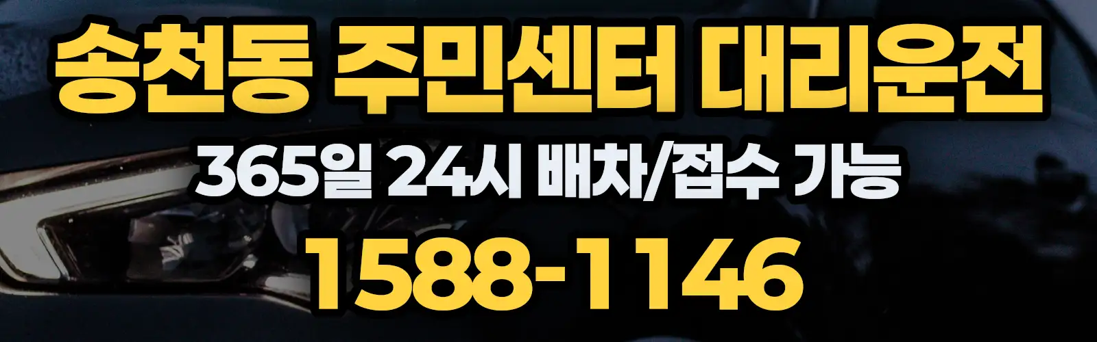 송천동 주민센터대리운전 365일 24시 배차/접수 가능 1588-1146
