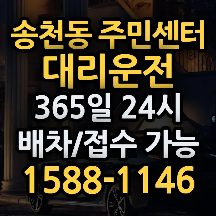송천동 주민센터대리운전 썸네일