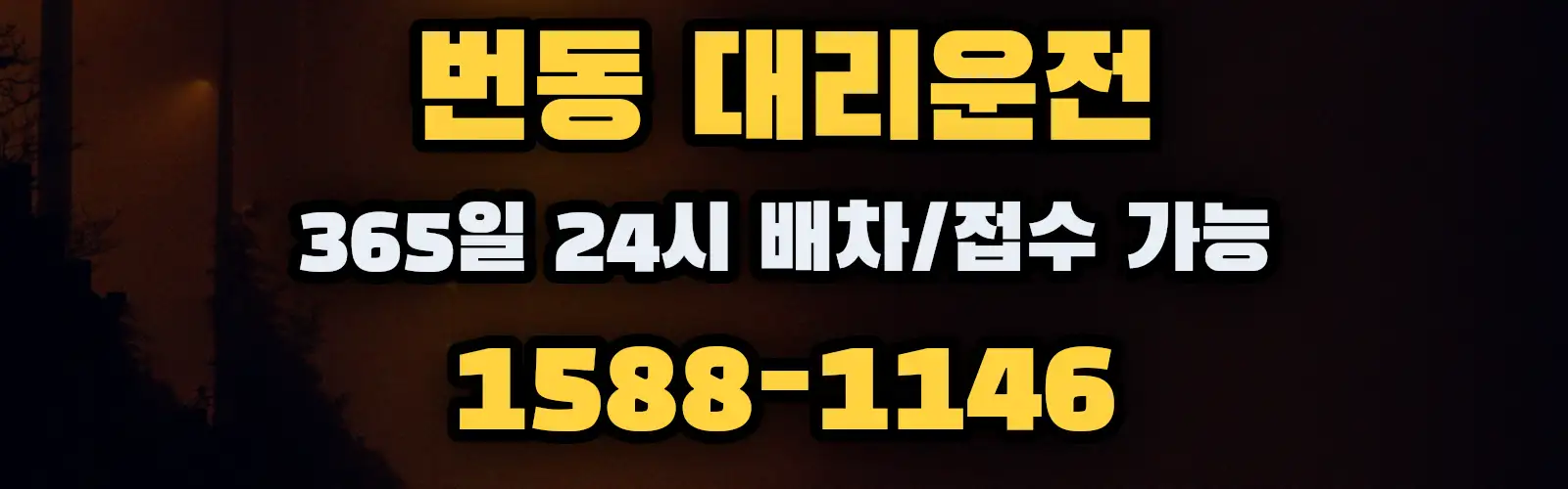 번동대리운전 365일 24시 배차/접수 가능 1588-1146