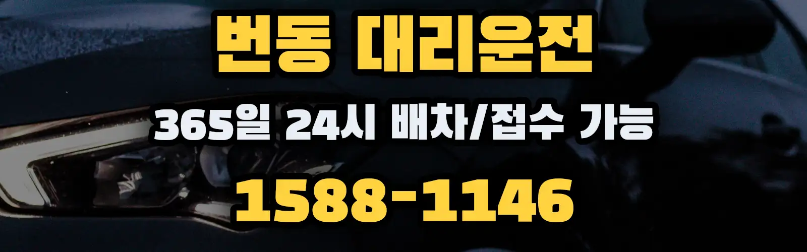번동대리운전 365일 24시 배차/접수 가능 1588-1146