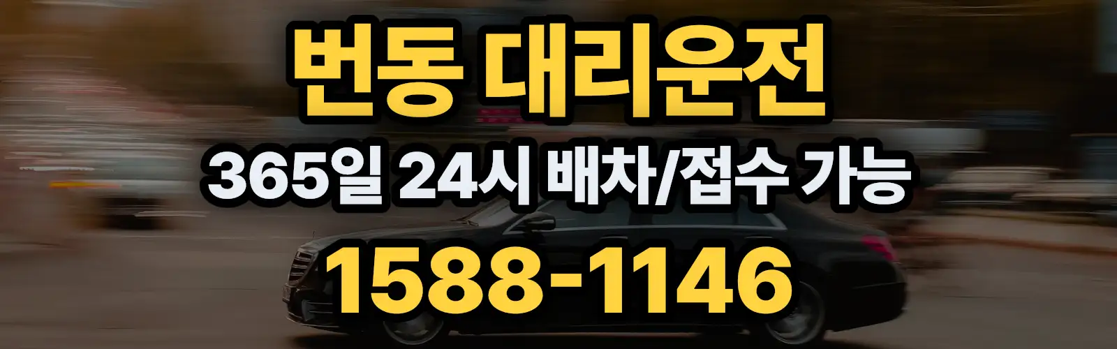 번동대리운전 365일 24시 배차/접수 가능 1588-1146