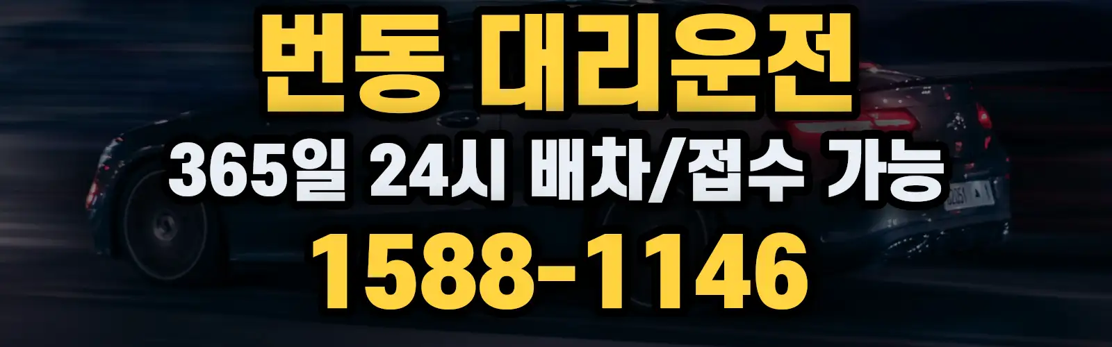 번동대리운전 365일 24시 배차/접수 가능 1588-1146