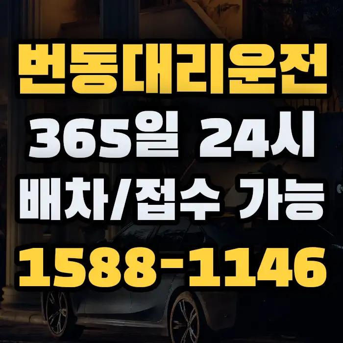 번동대리운전 썸네일