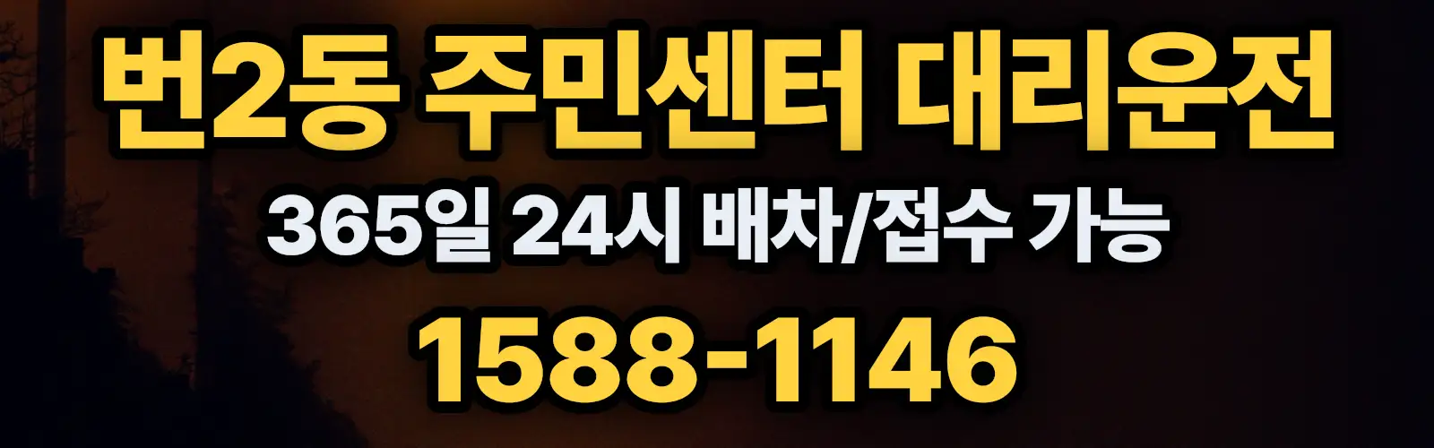 번2동 주민센터대리운전 365일 24시 배차/접수 가능 1588-1146