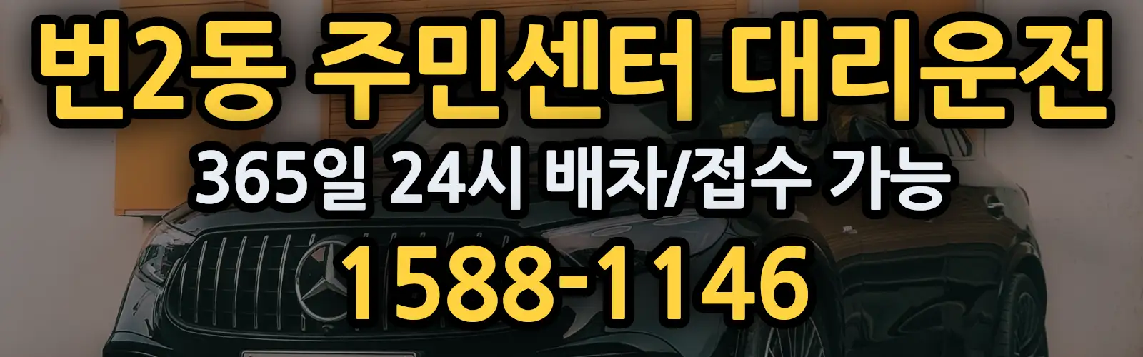 번2동 주민센터대리운전 365일 24시 배차/접수 가능 1588-1146
