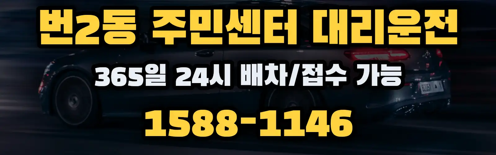 번2동 주민센터대리운전 365일 24시 배차/접수 가능 1588-1146