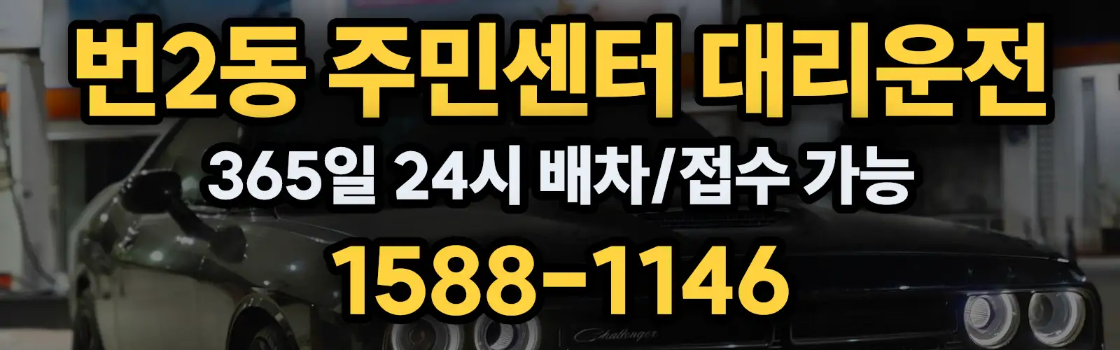 번2동 주민센터대리운전 365일 24시 배차/접수 가능 1588-1146