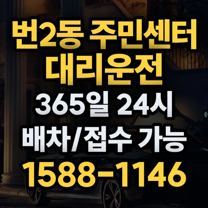 번2동 주민센터대리운전 썸네일