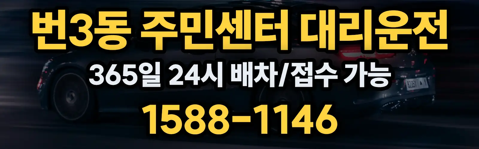 번3동 주민센터대리운전 365일 24시 배차/접수 가능 1588-1146