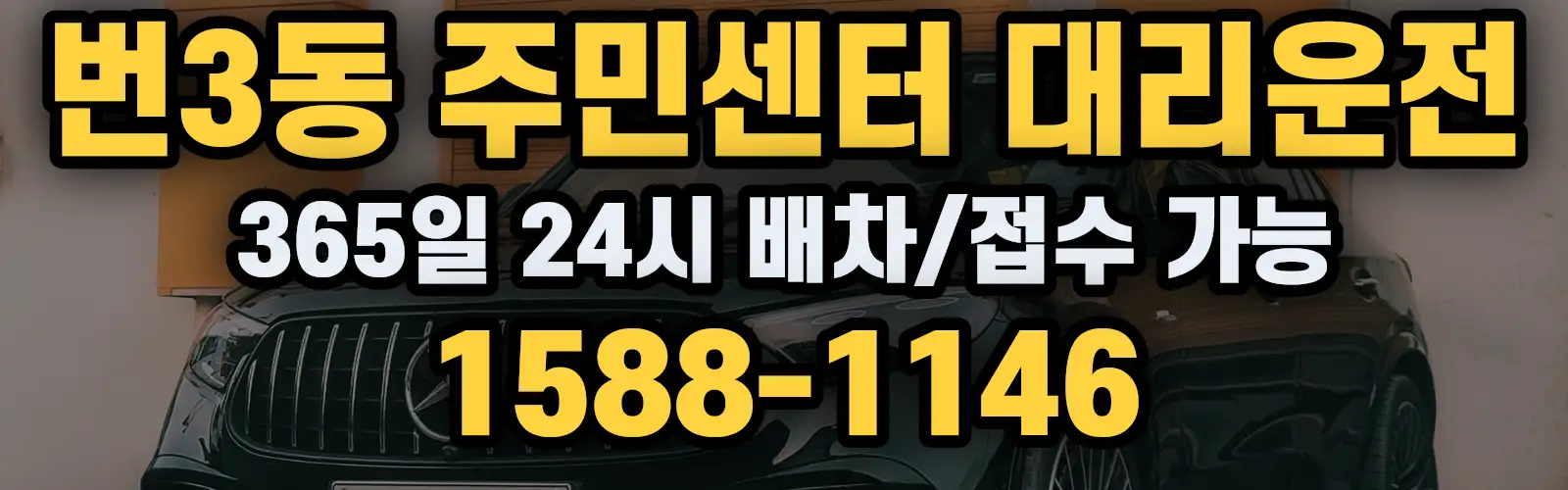 번3동 주민센터대리운전 365일 24시 배차/접수 가능 1588-1146
