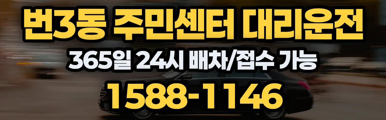 번3동 주민센터대리운전 365일 24시 배차/접수 가능 1588-1146