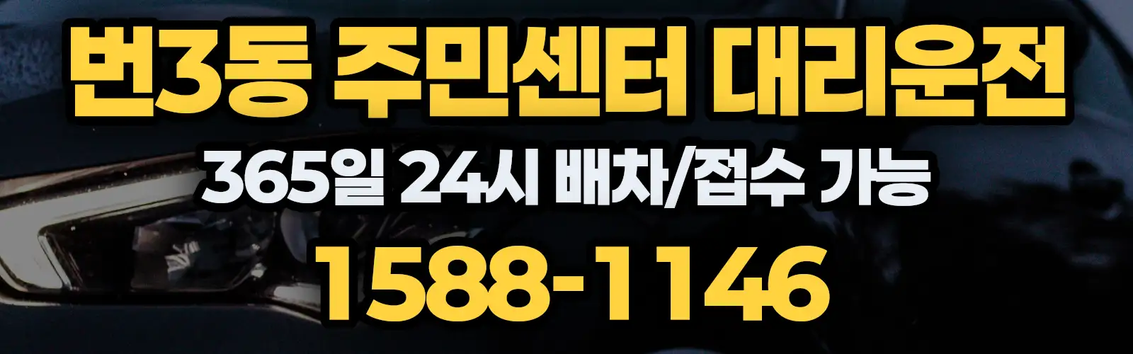 번3동 주민센터대리운전 365일 24시 배차/접수 가능 1588-1146