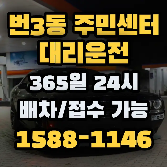 번3동 주민센터대리운전 썸네일