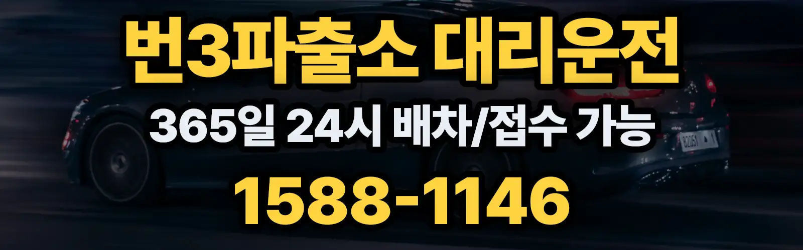 번3파출소대리운전 365일 24시 배차/접수 가능 1588-1146