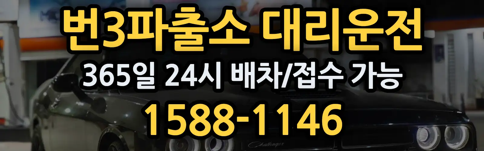 번3파출소대리운전 365일 24시 배차/접수 가능 1588-1146