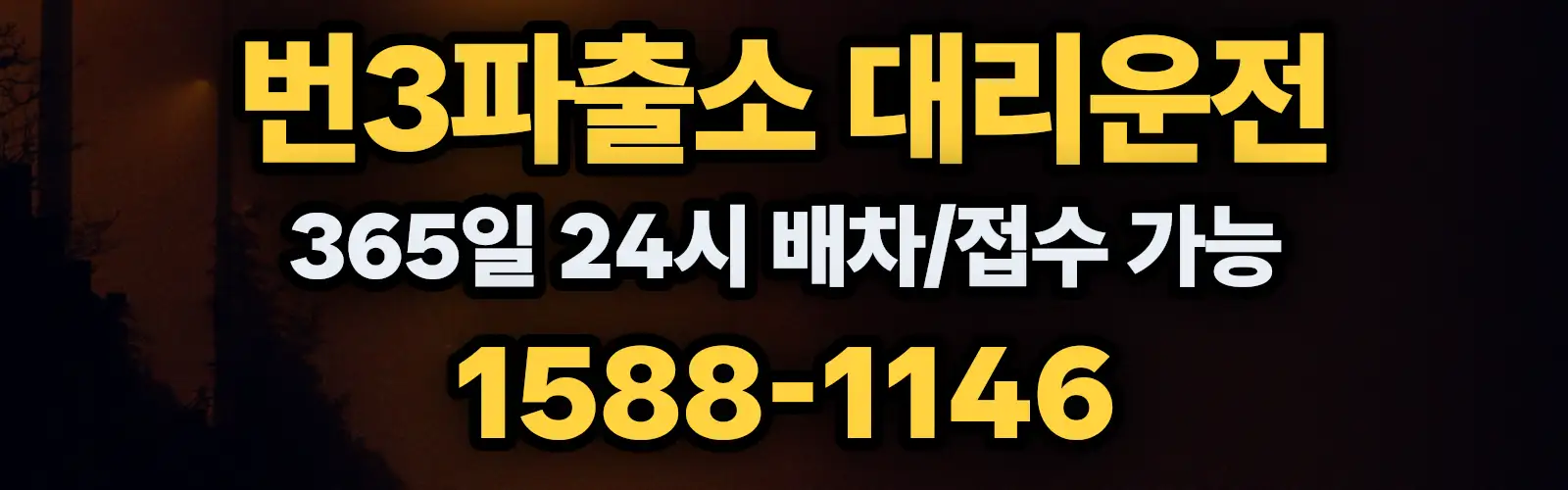 번3파출소대리운전 365일 24시 배차/접수 가능 1588-1146