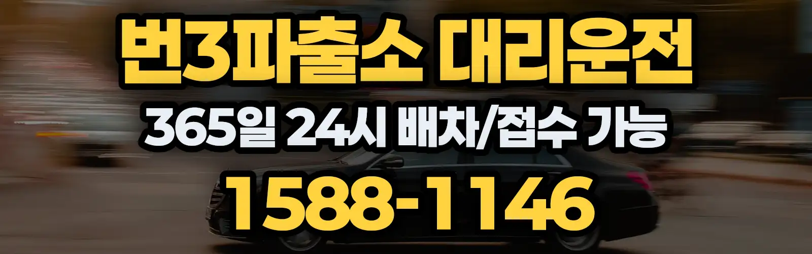 번3파출소대리운전 365일 24시 배차/접수 가능 1588-1146