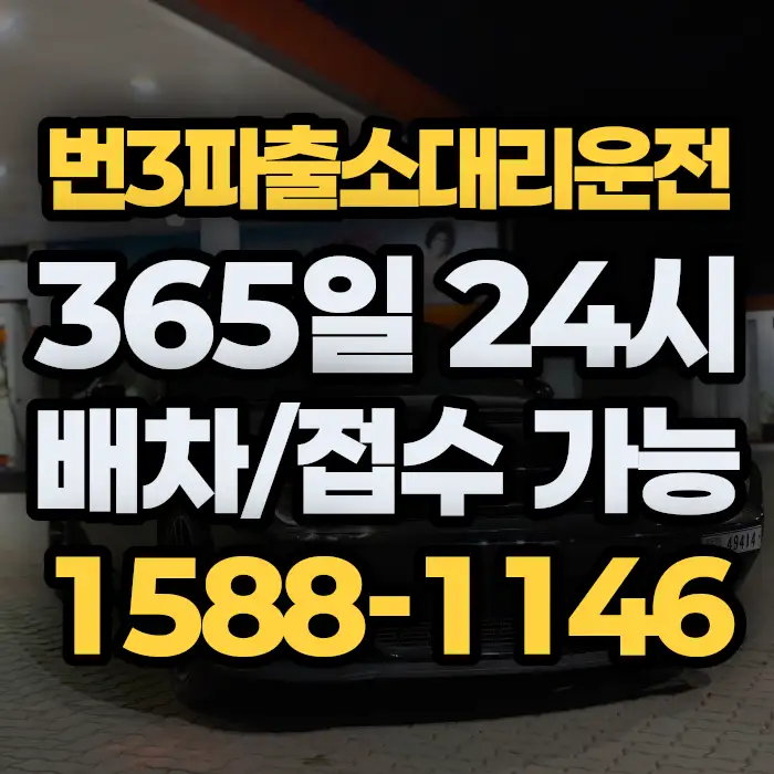 번3파출소대리운전 썸네일