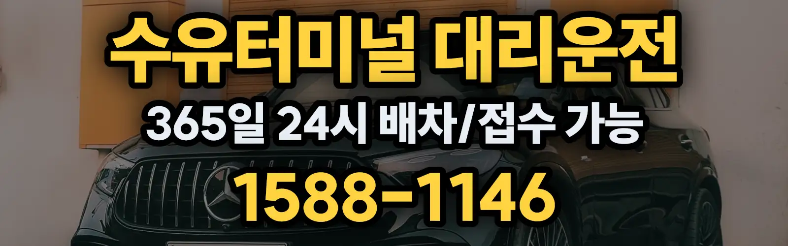 수유터미널대리운전 365일 24시 배차/접수 가능 1588-1146