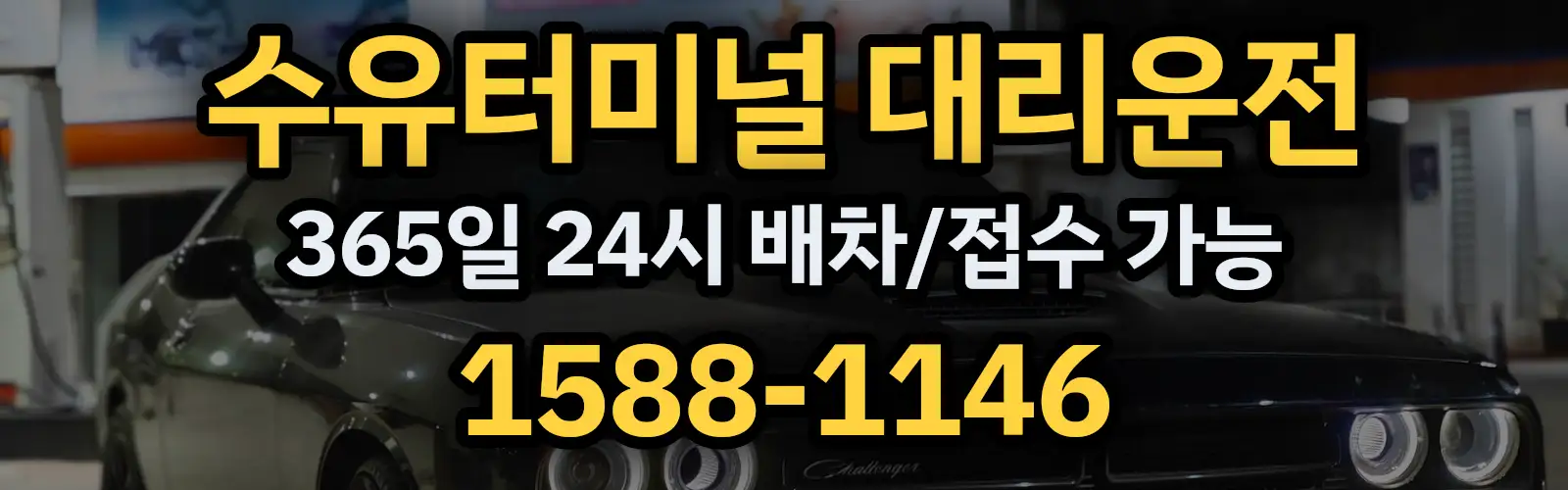 수유터미널대리운전 365일 24시 배차/접수 가능 1588-1146