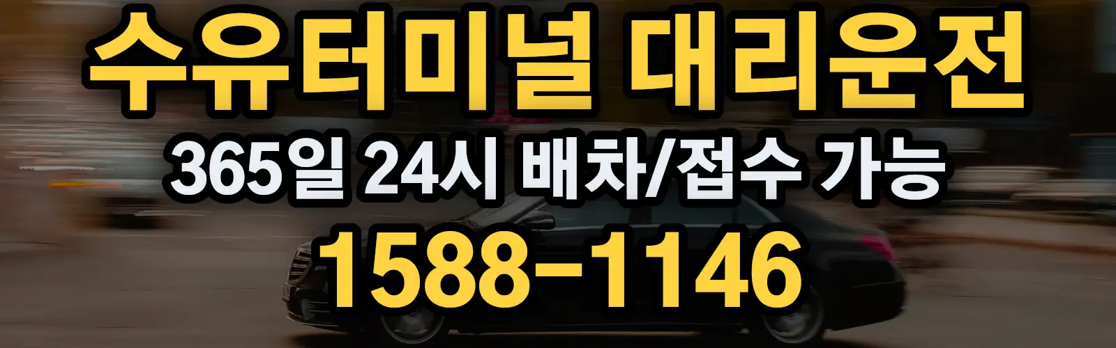 수유터미널대리운전 365일 24시 배차/접수 가능 1588-1146