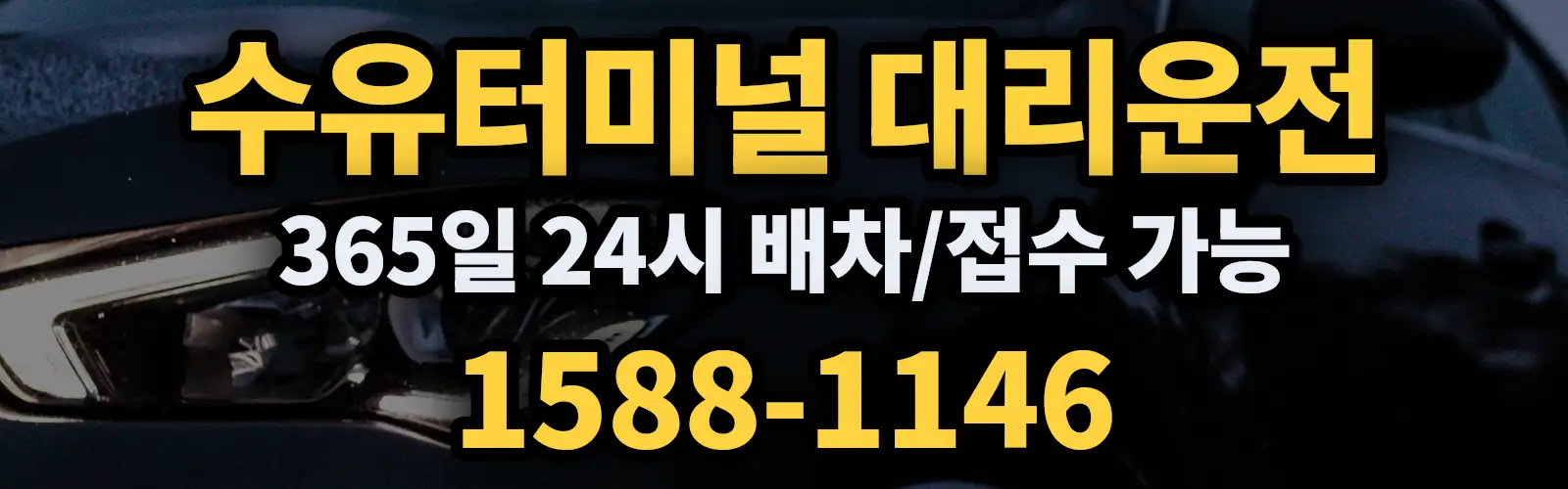 수유터미널대리운전 365일 24시 배차/접수 가능 1588-1146