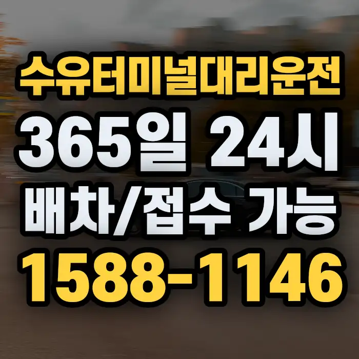 수유터미널대리운전 썸네일