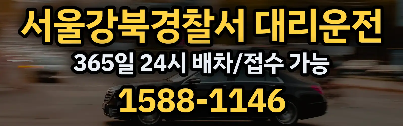 서울강북경찰서대리운전 365일 24시 배차/접수 가능 1588-1146