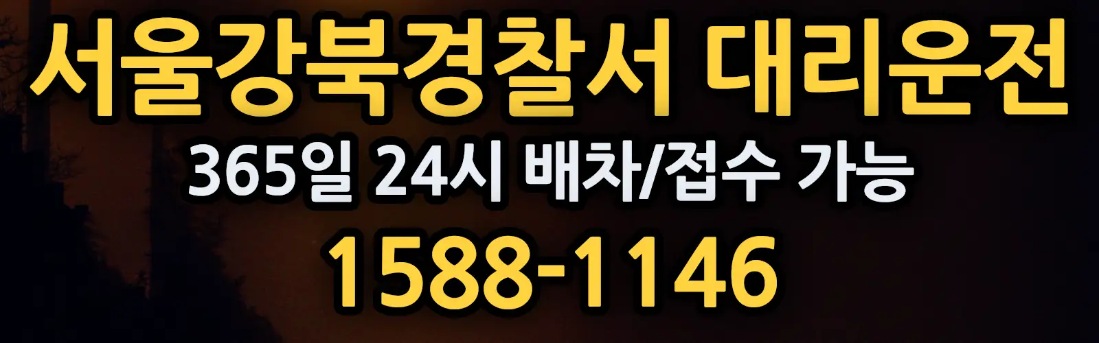 서울강북경찰서대리운전 365일 24시 배차/접수 가능 1588-1146