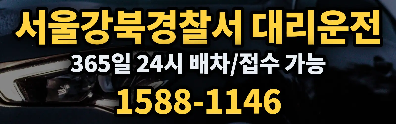 서울강북경찰서대리운전 365일 24시 배차/접수 가능 1588-1146