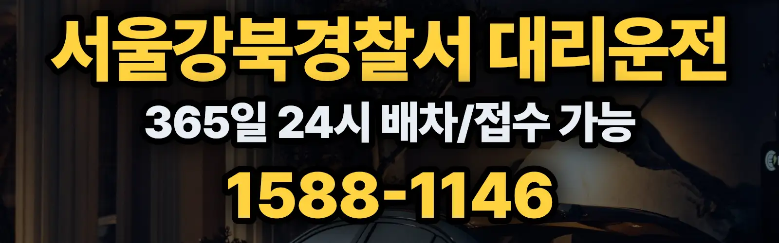 서울강북경찰서대리운전 365일 24시 배차/접수 가능 1588-1146