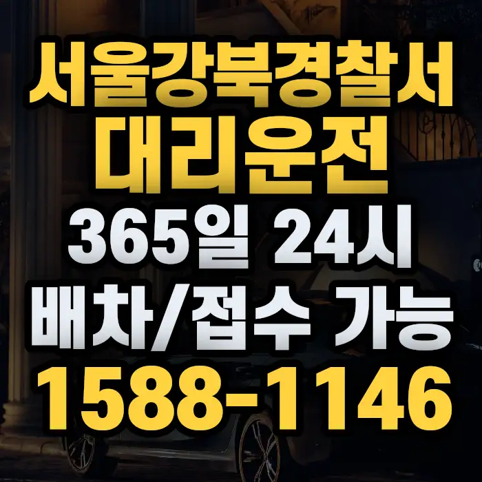 서울강북경찰서대리운전 썸네일
