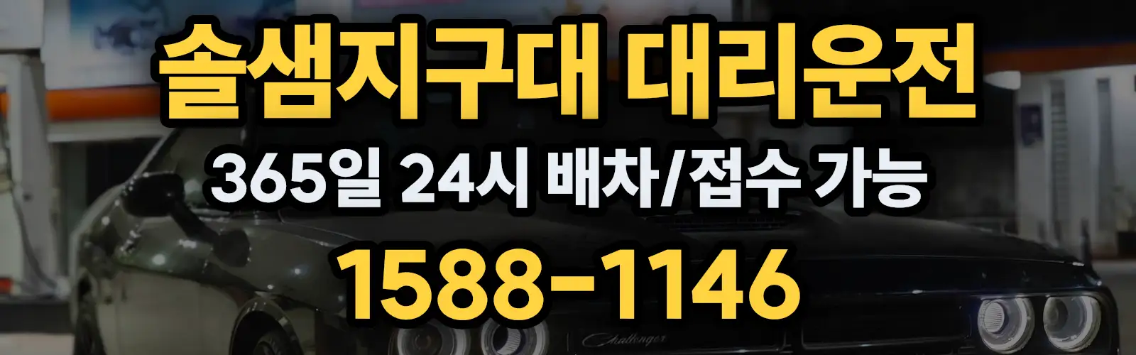 솔샘지구대대리운전 365일 24시 배차/접수 가능 1588-1146