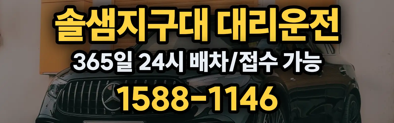 솔샘지구대대리운전 365일 24시 배차/접수 가능 1588-1146