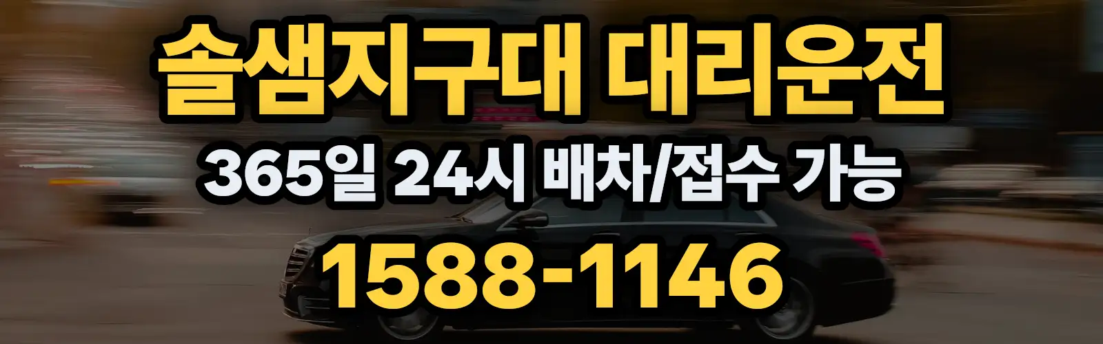 솔샘지구대대리운전 365일 24시 배차/접수 가능 1588-1146