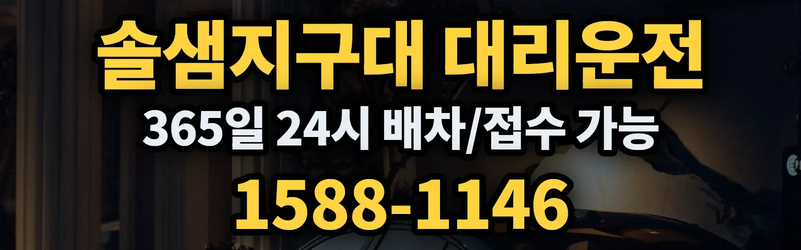 솔샘지구대대리운전 365일 24시 배차/접수 가능 1588-1146