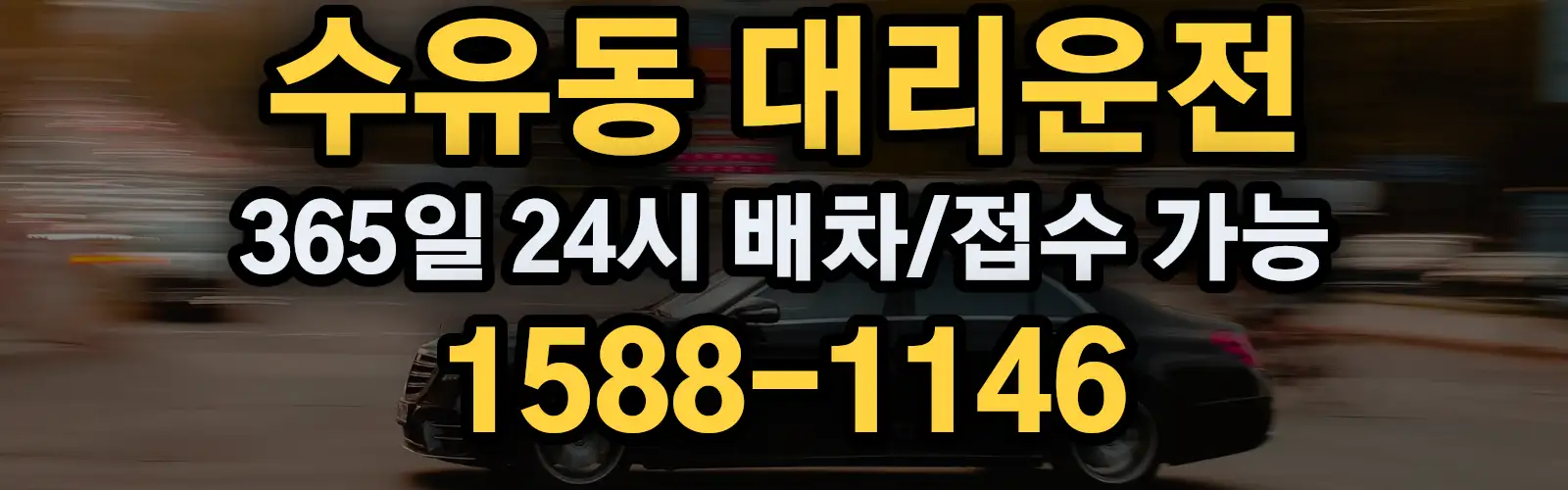 수유동대리운전 365일 24시 배차/접수 가능 1588-1146