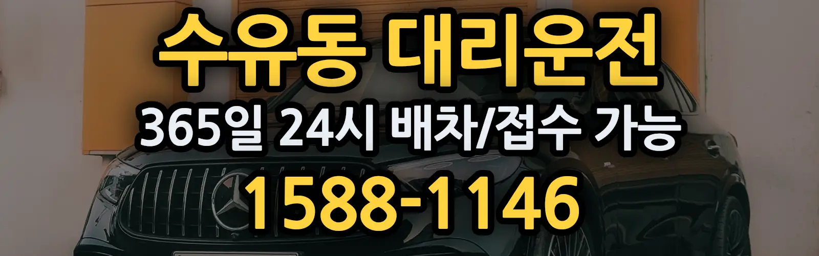 수유동대리운전 365일 24시 배차/접수 가능 1588-1146