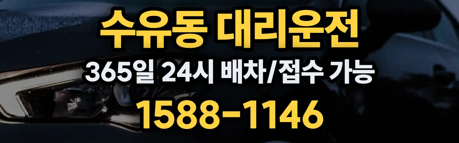 수유동대리운전 365일 24시 배차/접수 가능 1588-1146