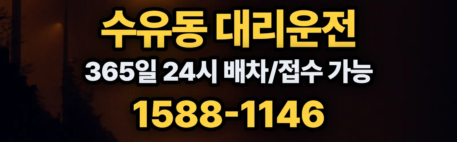 수유동대리운전 365일 24시 배차/접수 가능 1588-1146