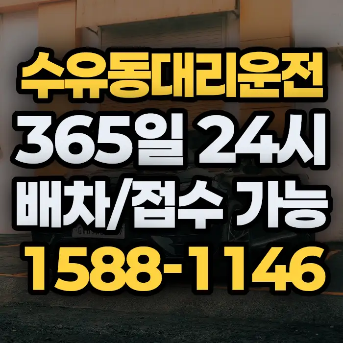 수유동대리운전 썸네일