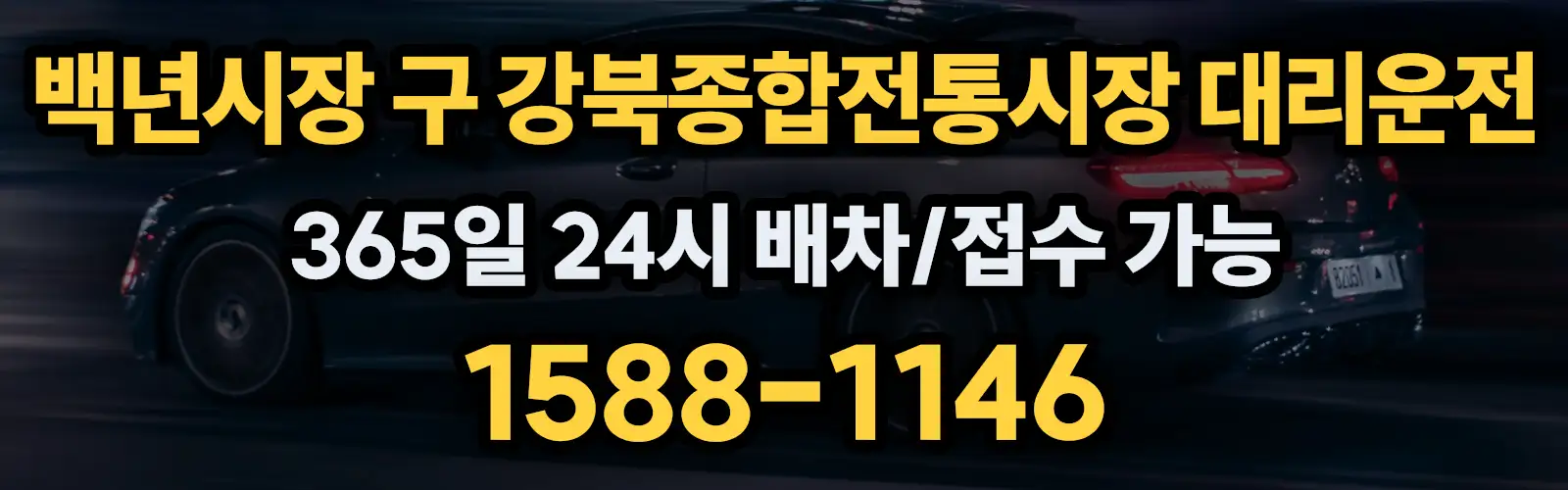 백년시장 구 강북종합전통시장대리운전 365일 24시 배차/접수 가능 1588-1146
