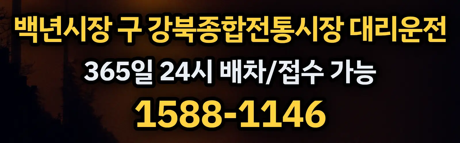 백년시장 구 강북종합전통시장대리운전 365일 24시 배차/접수 가능 1588-1146